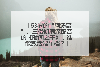 63岁的“阿汤哥”、王俊凯周深配音的《时间之子》，谁能激活端午档？