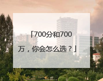 700分和700万，你会怎么选？