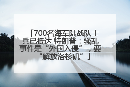 700名海军陆战队士兵已抵达 特朗普：骚乱事件是“外国入侵”，要“解放洛杉矶”