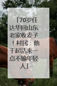 70岁任达华回山东老家收麦子！村民：他干起活来一点不输年轻人