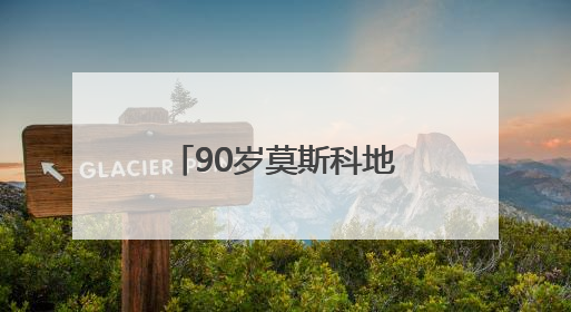 90岁莫斯科地铁记录城市秘密