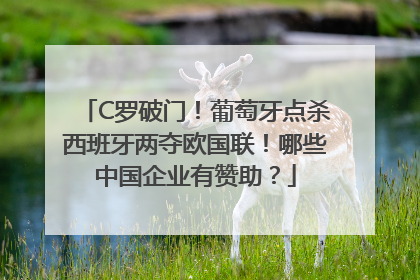 C罗破门！葡萄牙点杀西班牙两夺欧国联！哪些中国企业有赞助？