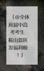 @全体应届中高考考生 鞍山景区发福利啦！