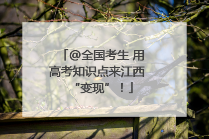 @全国考生 用高考知识点来江西“变现”！