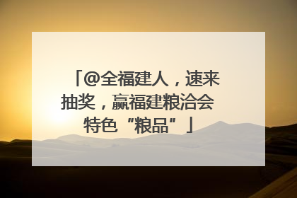 @全福建人，速来抽奖，赢福建粮洽会特色“粮品”