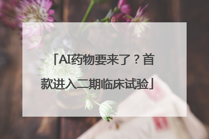 AI药物要来了？首款进入二期临床试验