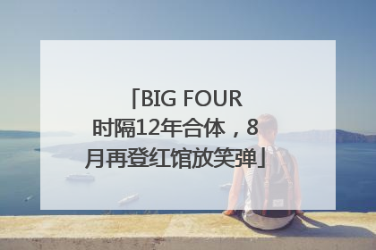 BIG FOUR时隔12年合体，8月再登红馆放笑弹