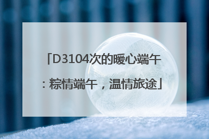 D3104次的暖心端午：粽情端午，温情旅途